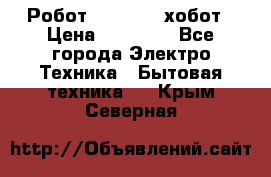 Робот hobot 188 хобот › Цена ­ 16 890 - Все города Электро-Техника » Бытовая техника   . Крым,Северная